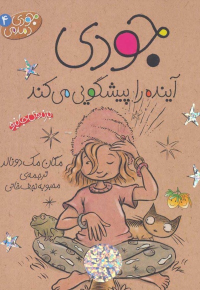 جودی دمدمی 4